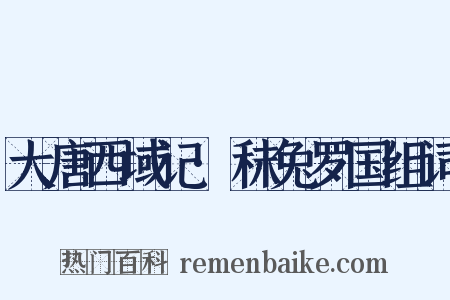 大唐西域记·秣兔罗国组词是什么意思的图片
